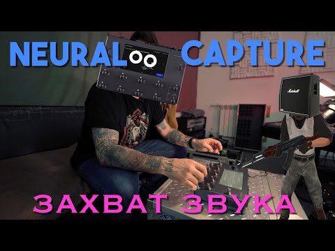 Видео: Захват звука Quad Cortex | Neural Capture Process | Подробное объяснение процесса