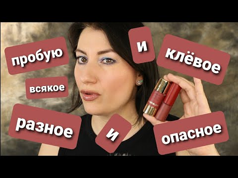 Видео: ЛЮБОВЬ И НЕНАВИСТЬ| пробую разную косметику