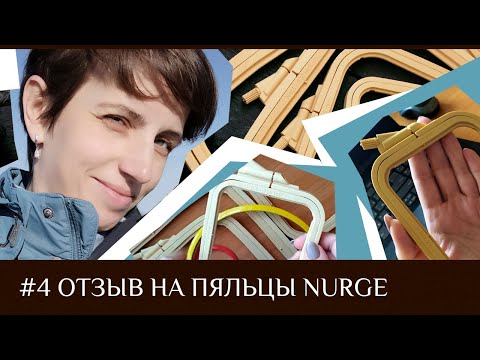 Видео: 4. Честный отзыв на новые пяльцы Nurge. Что с натяжкой? Остается ли след от пялец? Эксперимент