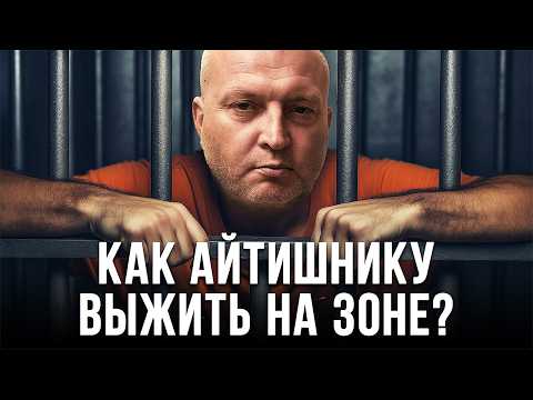 Видео: Как ИТ-шнику выжить в тюрьме и не сломаться?