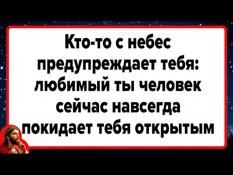 Видео: Кто-То С Небес Предупреждает Тебя: Любимый Ты Человек Сейчас Навсегда Покидает Тебя Открытым...