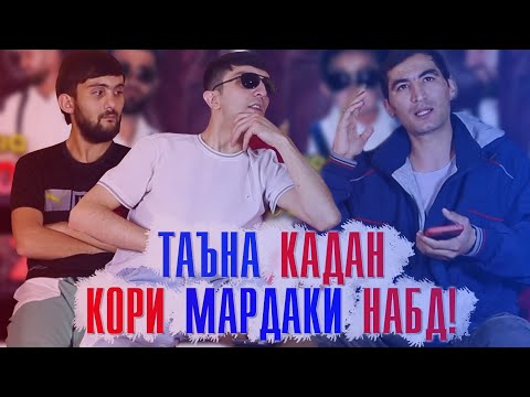 Видео: БАРНОМАИ ОШТИ ШНАПС НАВИК ..