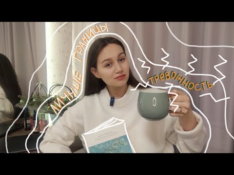 Видео: ЛИЧНЫЕ ГРАНИЦЫ | Трудности в осознании и отстаивании себя
