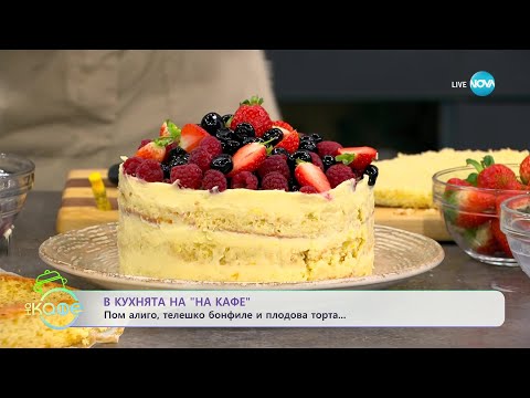 Видео: Рецептите днес: Плодова торта, Стек и Пом Алиго - „На кафе” (25.10.2023)