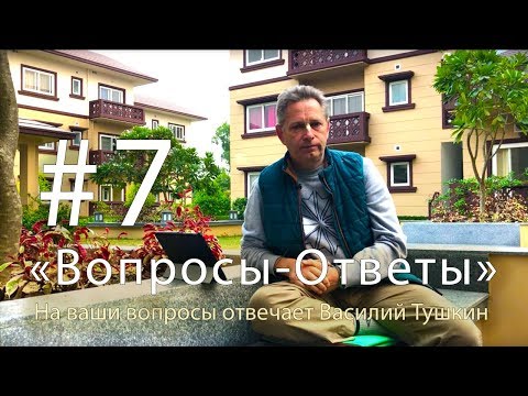 Видео: "Вопросы-Ответы", Выпуск #7 - Василий Тушкин отвечает на ваши вопросы