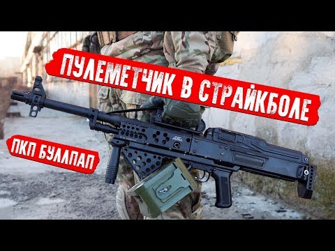 Видео: ПУЛЕМЕТЧИК В СТРАЙКБОЛЕ - НОВАЯ НАДЕЖДА. ПКП ПЕЧЕНЕГ БУЛЛПАП.