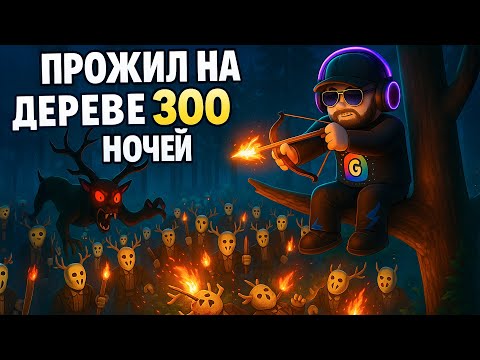 Видео: 🌲 Я ПРОЖИЛ 300 НОЧЕЙ В ЛЕСУ! 99 NIGHTS IN THE FOREST В ROBLOX!