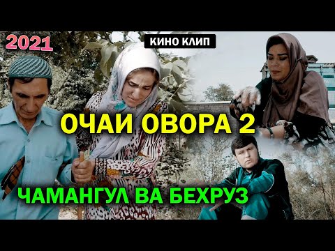 Видео: Очаи Овора-Кино клип Чамангул ва Бехруз 2021