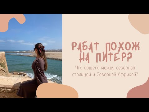 Видео: Столица Марокко - Рабат | Что посмотреть в Рабате за один день? Виды, пляжи, старый город, Сале