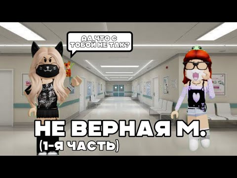 Видео: Часть первая. Неверная М. Побег из стоматологии!
