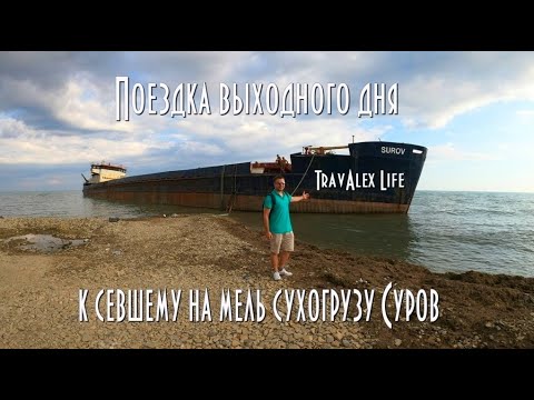 Видео: Севший на мель недалеко от Тамани сухогруз Суров. Мыс железный рог.