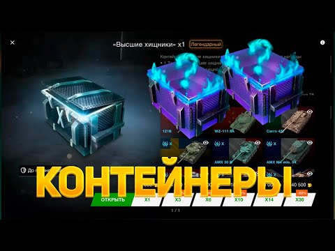 Видео: Контейнер😱 *Высшие хищники*Мистический*🎃 смотрим дроп танков WoT Blitz