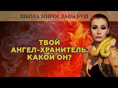Видео: Твой ангел хранитель. Какой он?
