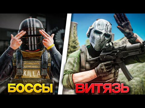 Видео: ВИТЯЗЬ 9х19 vs ВСЕ БОССЫ ТАРКОВА