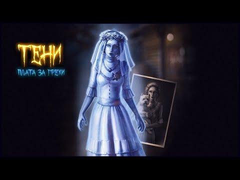 Видео: Shadows. Price for Our Sins Walkthrough | Тени. Плата за грехи прохождение #2