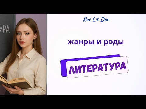 Видео: Теория литературы.  Род и жанры.  (DIM )