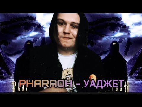 Видео: PHARAOH - УАДЖЕТ ОБЗОР/РЕАКЦИЯ