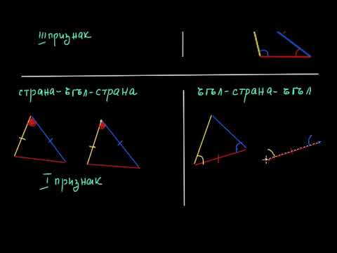 Видео: Признаци за еднаквост на триъгълници
