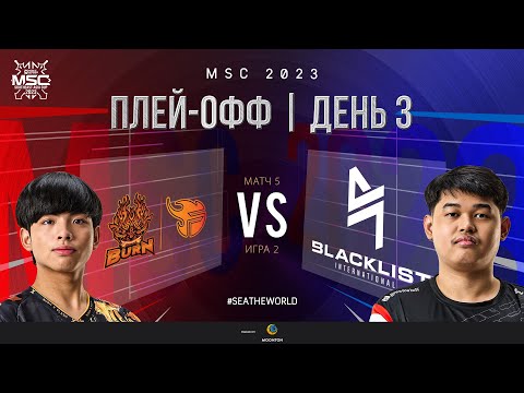 Видео: РУ | СТАДИЯ ПЛЕЙ-ОФФ MSC | День 3 | BURN vs BLCK | ИГРА 2