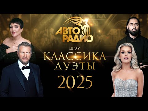 Видео: «Авторадио. Классика. Дуэты». Симфоническое шоу (2025)