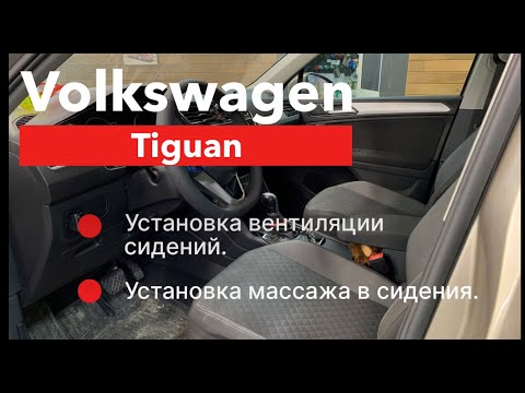 Видео: Tiguan Массаж и вентиляция сидений