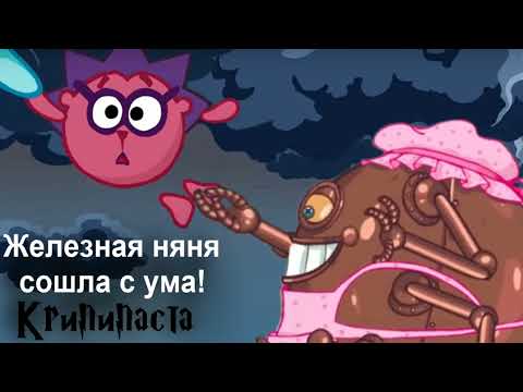 Видео: Железная няня сошла с ума! (Смешарики крипипаста)