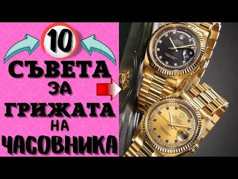 Видео: 10 Съвета-Как да се Грижим за Часовниците си !! Съхранение ,Настройка ,Профилактика ,Водоустойчивост