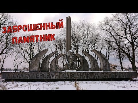 Видео: Латвия. Лиепая, в поисках бункера, заброшенный памятник.