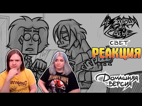 Видео: ЧёЗаУродыНаСцене- Свет (Домашняя версия) | РЕАКЦИЯ НА @MetalFamilyXydownik |