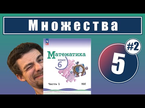 Видео: 5. Понятие множества: задачи на множества | 6 класс