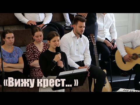 Видео: «Вижу крест... » // Вокал - Ангелина Фомина