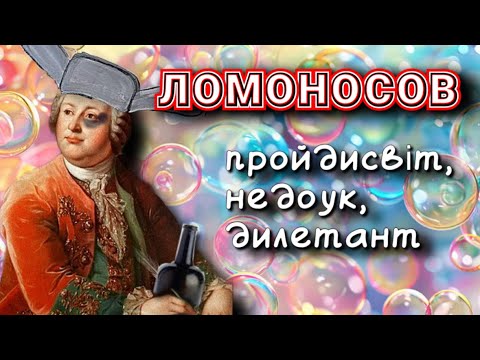 Видео: Ломоносов - пройдисвіт, недоук, дилетант.