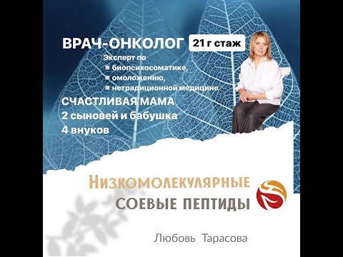 Видео: Низкомолекулярные  соевые пептиды.