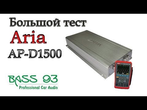 Видео: Большой Тест ARIA AP-D1500(Обзор и замер мощности)