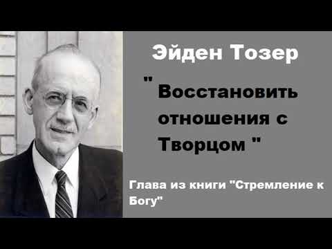Видео: Восстановить отношения с Творцом-Эйден Тозер