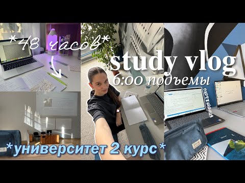 Видео: STUDY VLOG 🥯: 48 ЧАСОВ УЧЕБЫ со мной, учебный день с 6 утра, универ