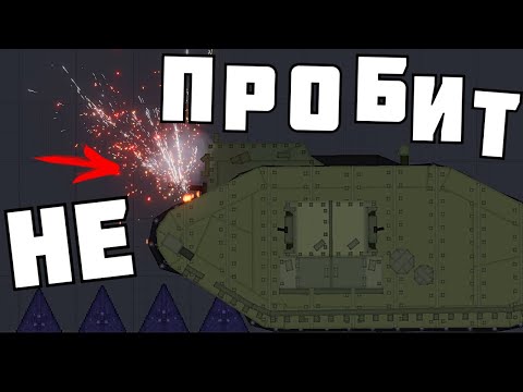 Видео: КАМЕННЫЙ ТАНК ! в | Пипл Плейграунд |