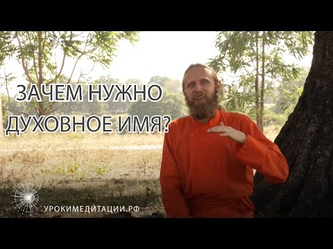 Видео: Зачем нужно духовное имя?