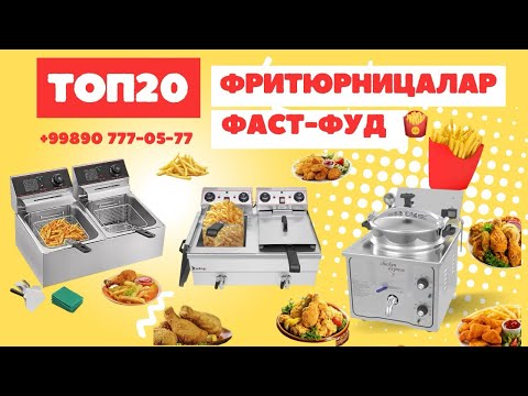 Видео: Фритюрницалар, Фритюр, Frityurlar, Fast food Uskunalari, Fri uskunasi, Oshxona uskunasi, Fryer, #фри