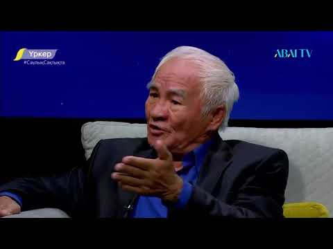 Видео: Үркер. Тәкен Әлімқұлов - "Қараой"