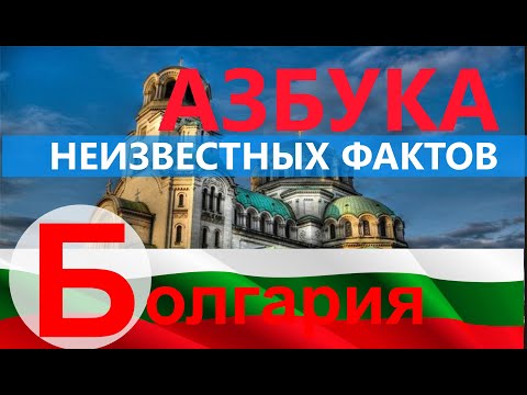 Видео: НЕИЗВЕСТНЫЕ ФАКТЫ О БОЛГАРИИ