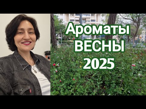 Видео: Ароматы ВЕСНЫ 2025 #ksenyanagar #духи #ароматы #весна