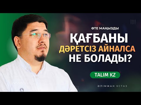 Видео: ДӘРЕТСІЗ ҚАҒБАНЫ АЙНАЛСА НЕ БОЛАДЫ? | ӘЛІМЖАН БЕКБОЛҰЛЫ