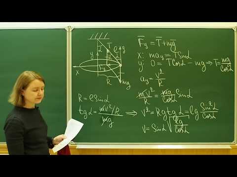 Видео: Задача о коническом маятнике