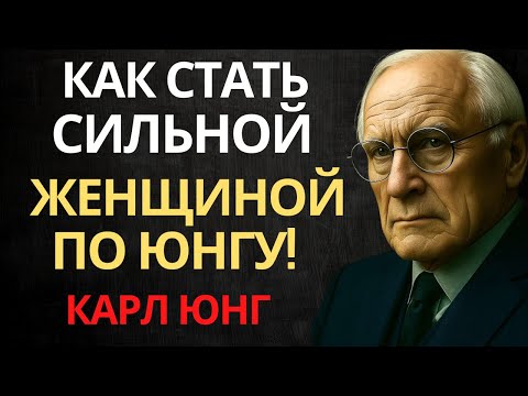 Видео: Как развить эмоциональную силу: психология Карла Юнга для женщин