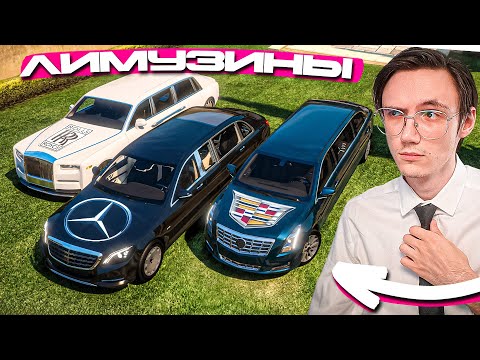 Видео: МЫ ПРОВЕРИЛИ ВСЕ ЛИМУЗИНЫ и ВЫБРАЛИ ЛУЧШИЙ на MAJESTIC RP!