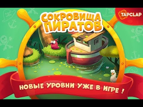 Видео: Сокровища пиратов 4801-4820 уровень 241 эпизод