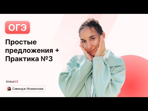 Видео: Простые предложения + Практика №3
