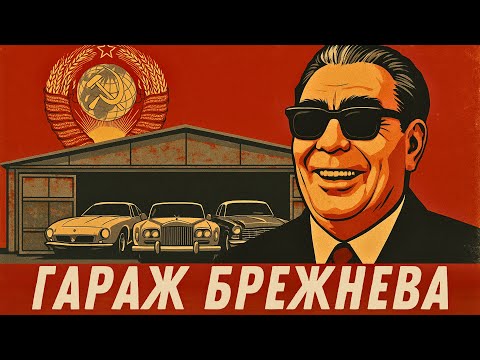 Видео: СЕКРЕТНЫЙ ГАРАЖ БРЕЖНЕВА Коллекция, Которой Мог Завидовать ВЕСЬ МИР