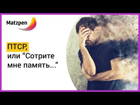 Видео: ► "СОТРИТЕ МНЕ ПАМЯТЬ..." ПТСР – ПОСТТРАВМАТИЧЕСКОЕ СТРЕССОВОЕ РАССТРОЙСТВО. Часть 1 | Мацпен